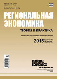 бесплатно читать книгу Региональная экономика: теория и практика № 43 (418) 2015 автора  Сборник