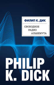 бесплатно читать книгу Свободное радио Альбемута автора Филип Дик
