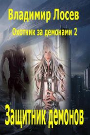 бесплатно читать книгу Защитник демонов автора Владимир Лосев