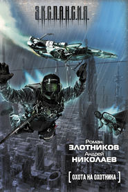 бесплатно читать книгу Охота на охотника автора Роман Злотников
