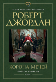 бесплатно читать книгу Корона мечей автора Роберт Джордан