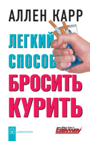 бесплатно читать книгу Легкий способ бросить курить автора Аллен Карр