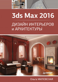 бесплатно читать книгу 3ds Max 2016. Дизайн интерьеров и архитектуры автора Ольга Миловская