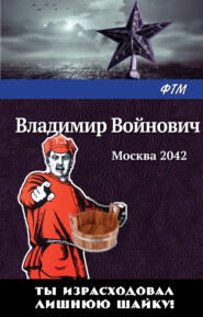 бесплатно читать книгу Москва 2042 автора Владимир Войнович