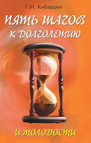 бесплатно читать книгу Пять шагов к долголетию и молодости автора Геннадий Кибардин