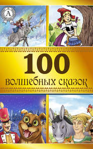 бесплатно читать книгу 100 волшебных сказок автора  Коллектив авторов