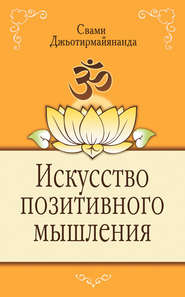 бесплатно читать книгу Искусство позитивного мышления автора Свами Джьотирмайянанда