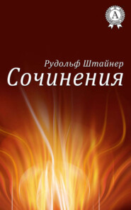 бесплатно читать книгу Сочинения автора Рудольф Штайнер