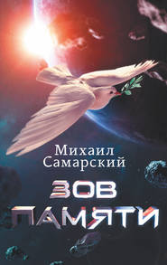 бесплатно читать книгу Зов памяти автора Михаил Самарский