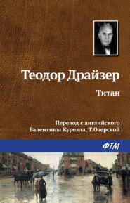 бесплатно читать книгу Титан автора Теодор Драйзер