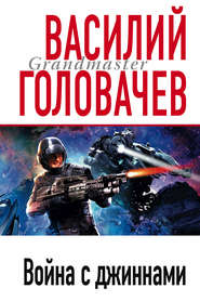бесплатно читать книгу Война с джиннами автора Василий Головачев