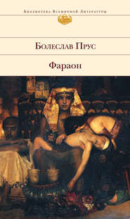 бесплатно читать книгу Фараон автора Болеслав Прус