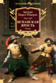 бесплатно читать книгу Испанская ярость автора Артуро Перес-Реверте