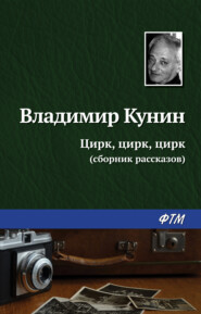 бесплатно читать книгу Цирк, цирк, цирк автора Владимир Кунин