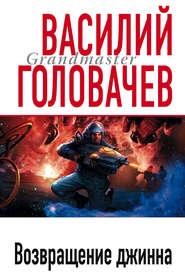 бесплатно читать книгу Возвращение джинна автора Василий Головачев