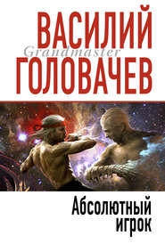 бесплатно читать книгу Абсолютный игрок автора Василий Головачев