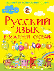 бесплатно читать книгу Русский язык. Визуальный словарь с правилами автора Филипп Алексеев