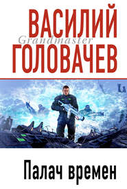 бесплатно читать книгу Палач времен автора Василий Головачев