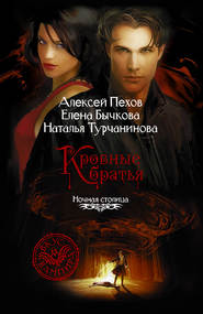 бесплатно читать книгу Кровные братья автора Алексей Пехов
