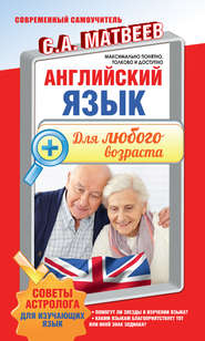 бесплатно читать книгу Английский язык для любого возраста автора Сергей Матвеев