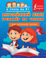 бесплатно читать книгу Английский язык. Тренажёр по чтению для начальной школы автора Сергей Матвеев