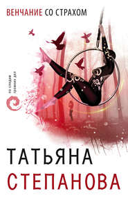бесплатно читать книгу Венчание со страхом автора Татьяна Степанова