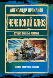 бесплатно читать книгу Чеченский блюз автора Александр Проханов