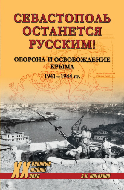 «Севастополь останется русским!» Оборона и освобождение Крыма 1941-1944