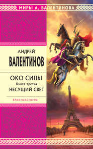 бесплатно читать книгу Несущий Свет автора Андрей Валентинов