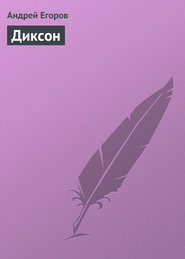бесплатно читать книгу Диксон автора Андрей Егоров