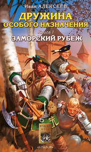 бесплатно читать книгу Заморский рубеж автора Иван Алексеев