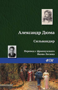 бесплатно читать книгу Сильвандир автора Александр Дюма