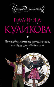 бесплатно читать книгу Волшебниками не рождаются, или Вуду для «чайников» автора Галина Куликова