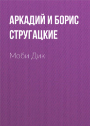 бесплатно читать книгу Моби Дик автора Аркадий и Борис Стругацкие
