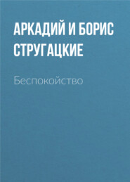 бесплатно читать книгу Беспокойство автора Аркадий и Борис Стругацкие