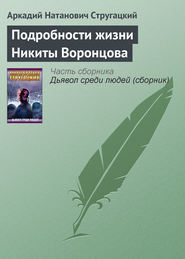 бесплатно читать книгу Подробности жизни Никиты Воронцова автора Аркадий Стругацкий