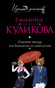 бесплатно читать книгу Спасите звезду, или Блондинка за левым углом автора Галина Куликова