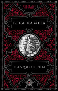 бесплатно читать книгу Пламя Этерны автора Вера Камша