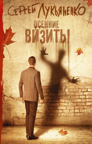 бесплатно читать книгу Осенние визиты автора Сергей Лукьяненко