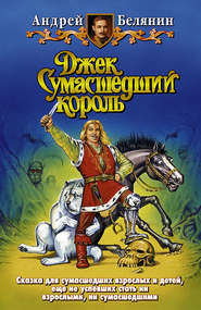 бесплатно читать книгу Джек Сумасшедший король автора Андрей Белянин
