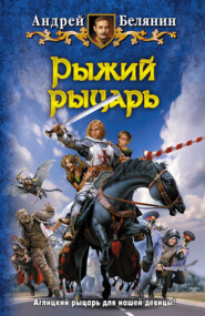 бесплатно читать книгу Рыжий рыцарь автора Андрей Белянин