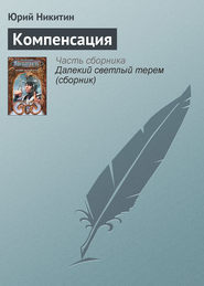 бесплатно читать книгу Компенсация автора Юрий Никитин