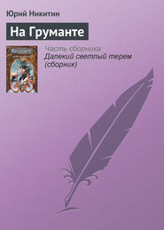 бесплатно читать книгу На Груманте автора Юрий Никитин