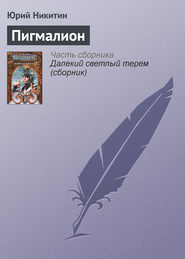бесплатно читать книгу Пигмалион автора Юрий Никитин