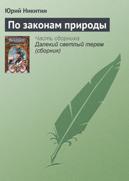 бесплатно читать книгу По законам природы автора Юрий Никитин