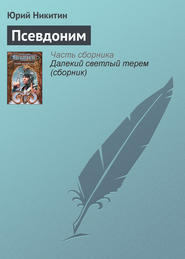 бесплатно читать книгу Псевдоним автора Юрий Никитин