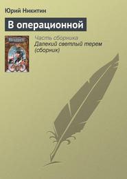 бесплатно читать книгу В операционной автора Юрий Никитин