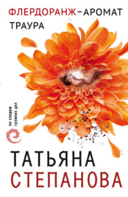 бесплатно читать книгу Флердоранж – аромат траура автора Татьяна Степанова