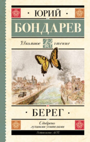 бесплатно читать книгу Берег автора Юрий Бондарев