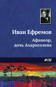 бесплатно читать книгу Афанеор, дочь Ахархеллена автора Иван Ефремов